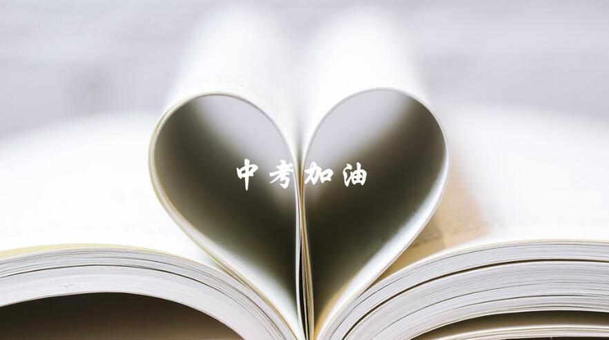 中考加油图片.jpg